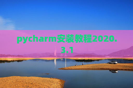 pycharm安装教程2020.3.1