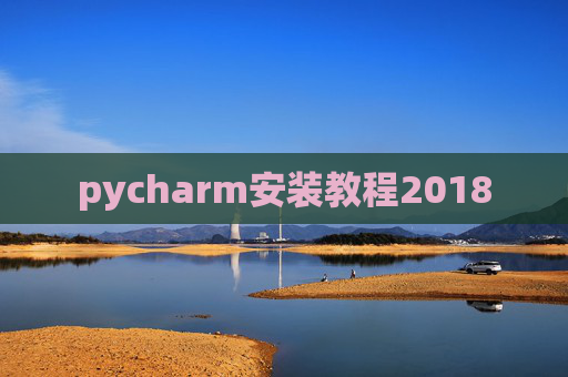 pycharm安装教程2018