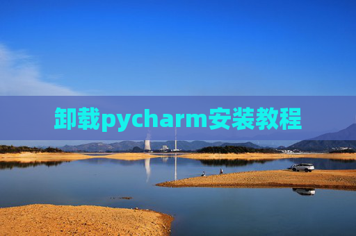 卸载pycharm安装教程